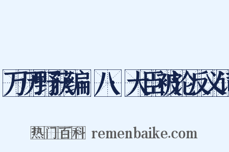 万历野获编·八·大臣被论反义词是什么意思的图片